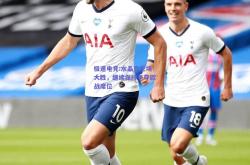 极速电竞:水晶宫主场大胜，继续保持争夺欧战席位