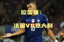 极速电竞:法国大获全胜，提前晋级欧洲杯引发关注
