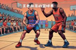 极速电竞:充满紧张刺激的比赛俨然成为篮球的盛宴