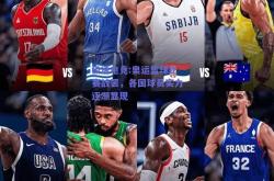 极速电竞:奥运篮球比赛战罢，各国球员实力逐渐显现