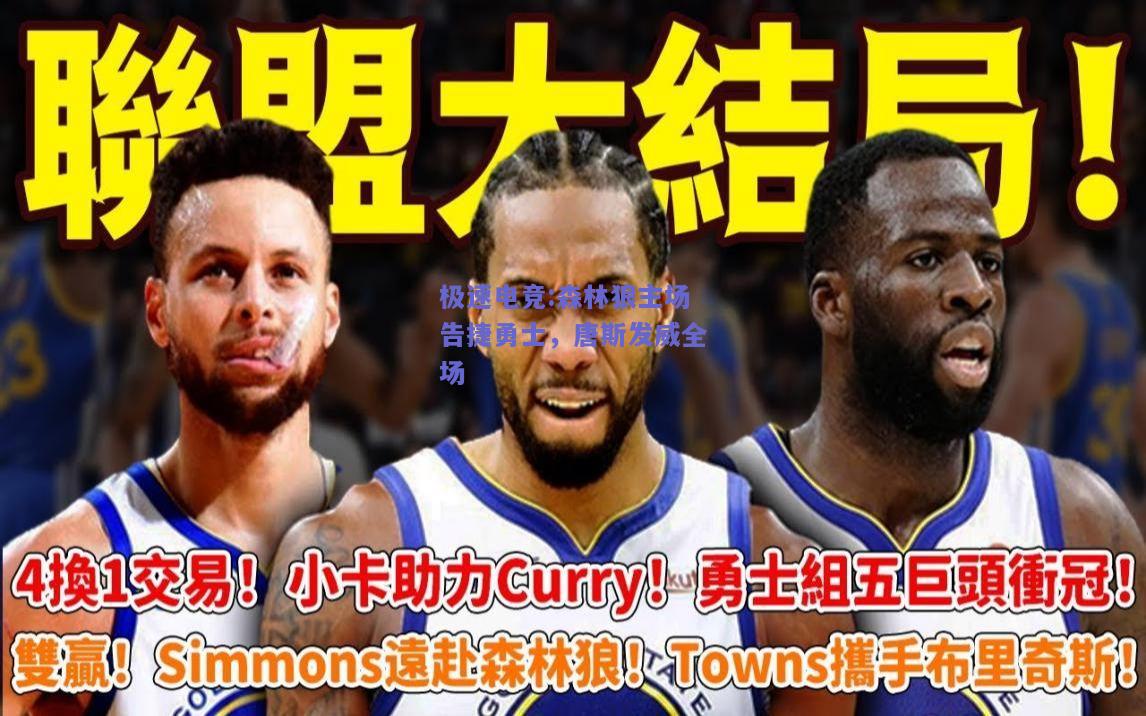 森林狼主场告捷勇士，唐斯发威全场