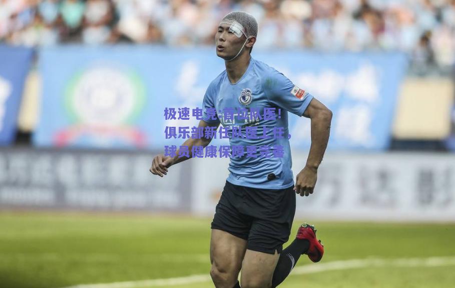 首位队医！俱乐部新任队医上任，球员健康保障更完善