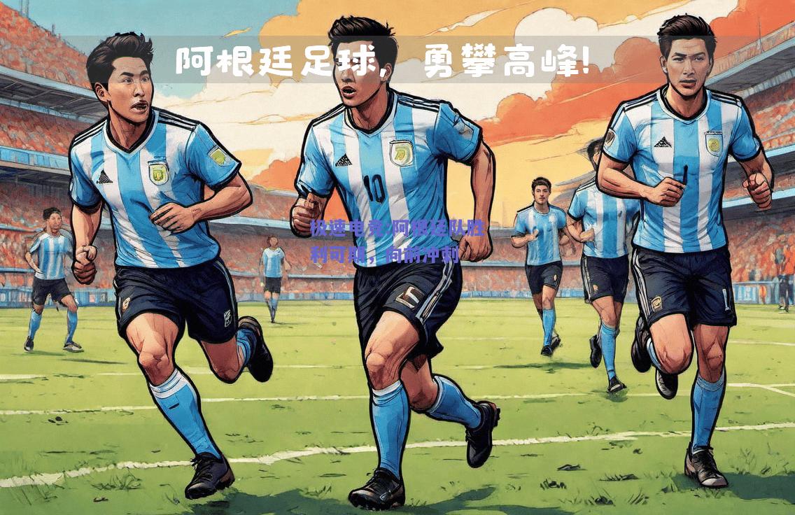 阿根廷队胜利可期，向前冲刺