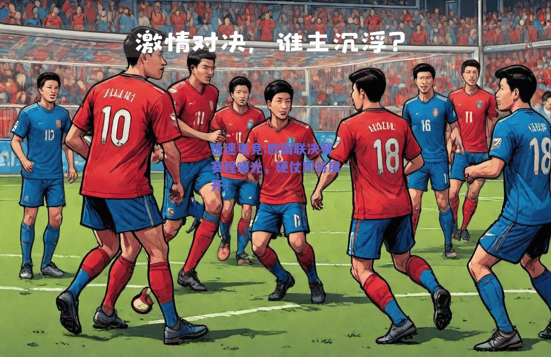 欧国联决赛赛程曝光，硬仗即将展开！