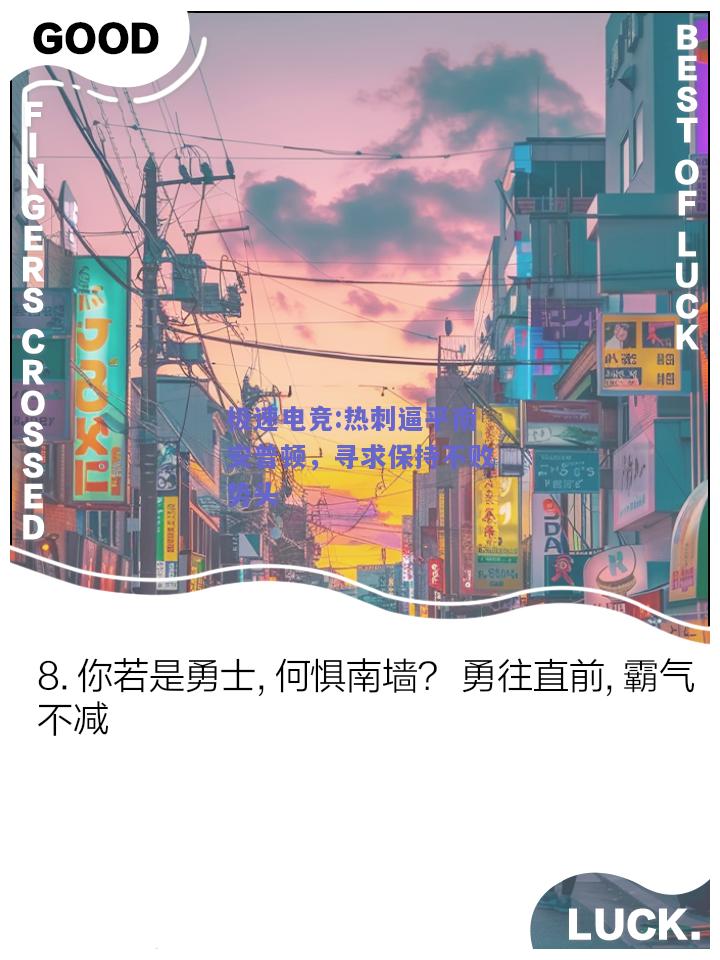 热刺逼平南安普顿，寻求保持不败势头